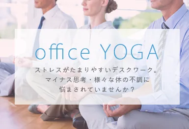 OfficeYogaバナー画像