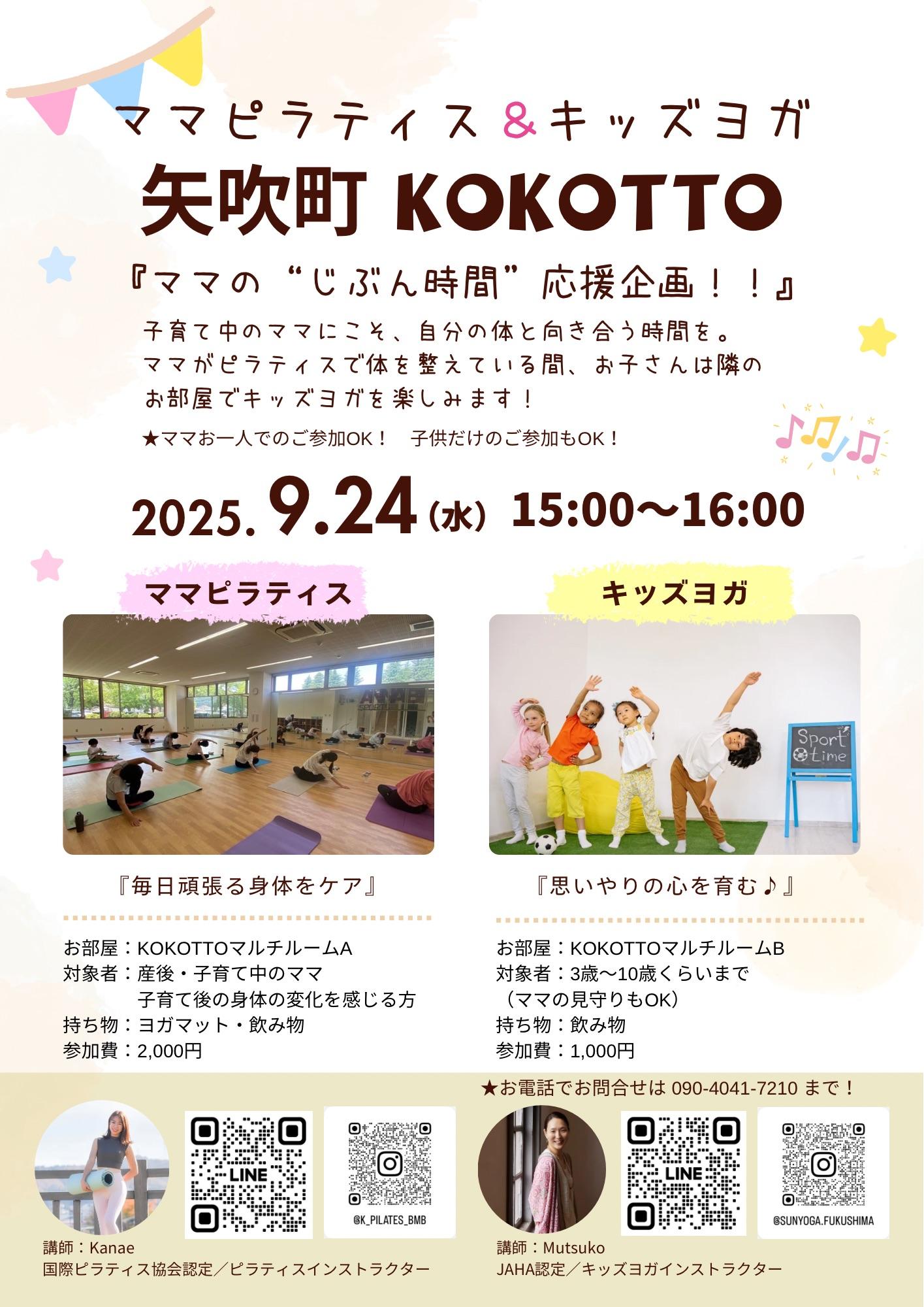 【福島県キッズヨガ教室】矢吹町KOKOTTO開催決定！！の画像