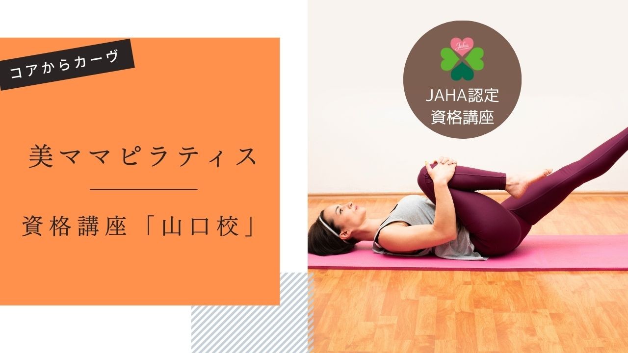 山口県｜美しい姿勢と心の安定を育む「ピラティス資…の画像