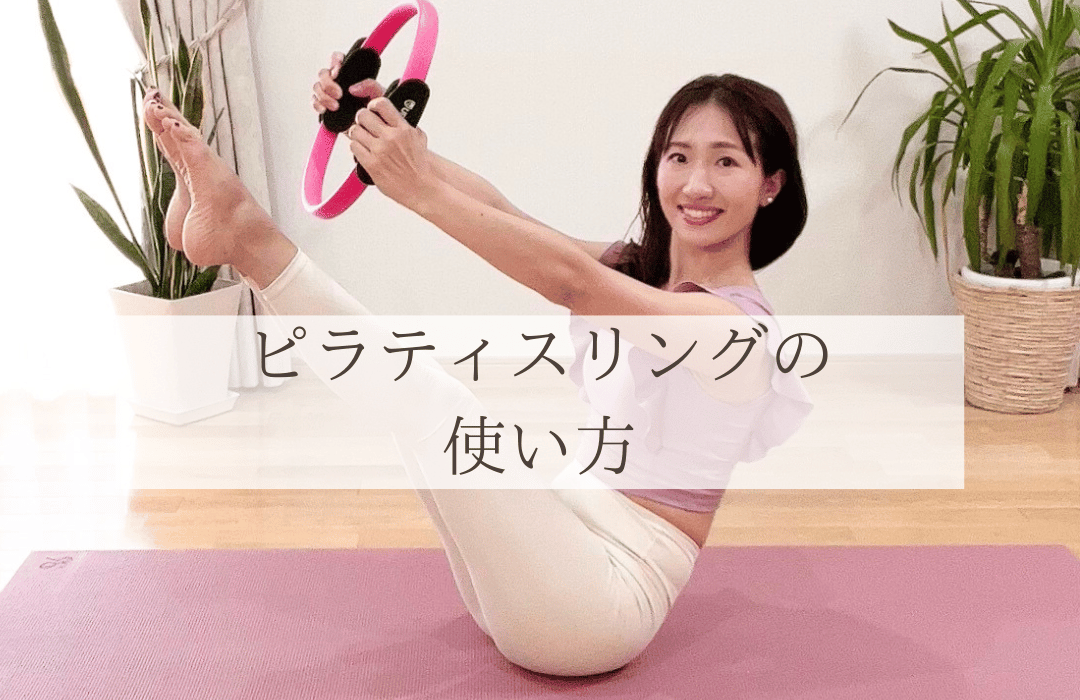 ピラティスリングで整える体の軸｜肩・背中・足まで…の画像