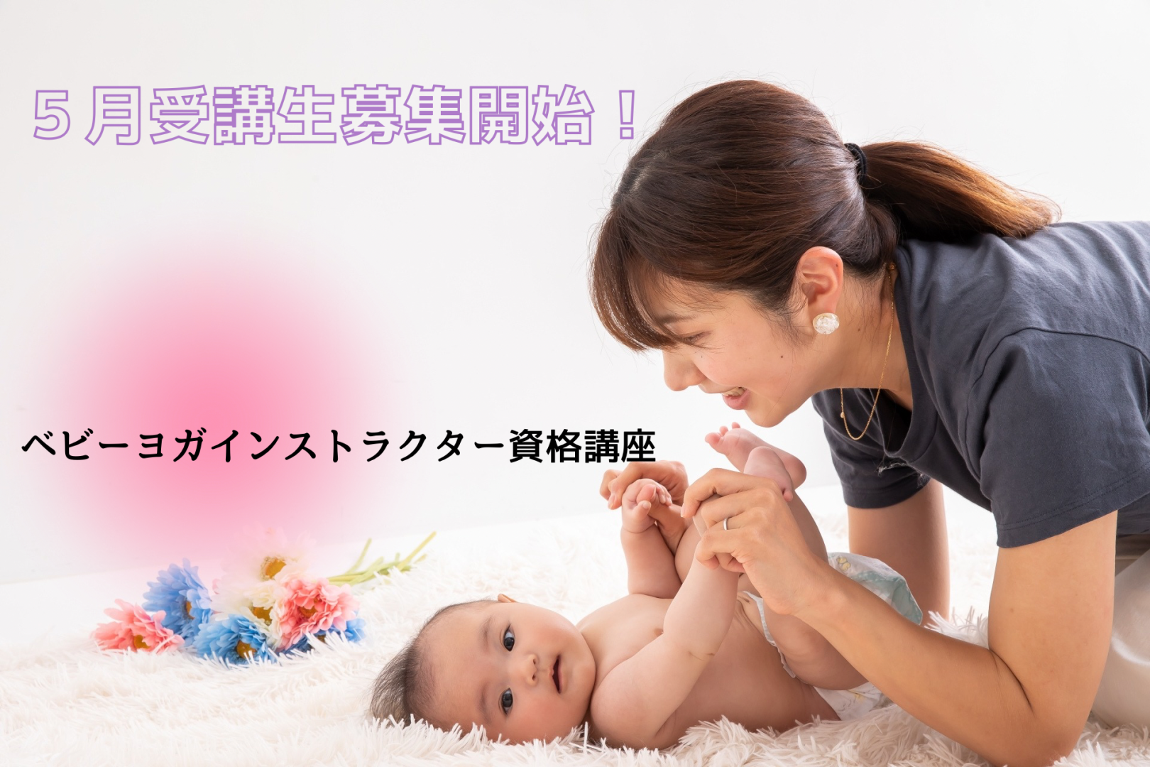 ベビーヨガインストラクター資格講座【北海道　千歳…の画像