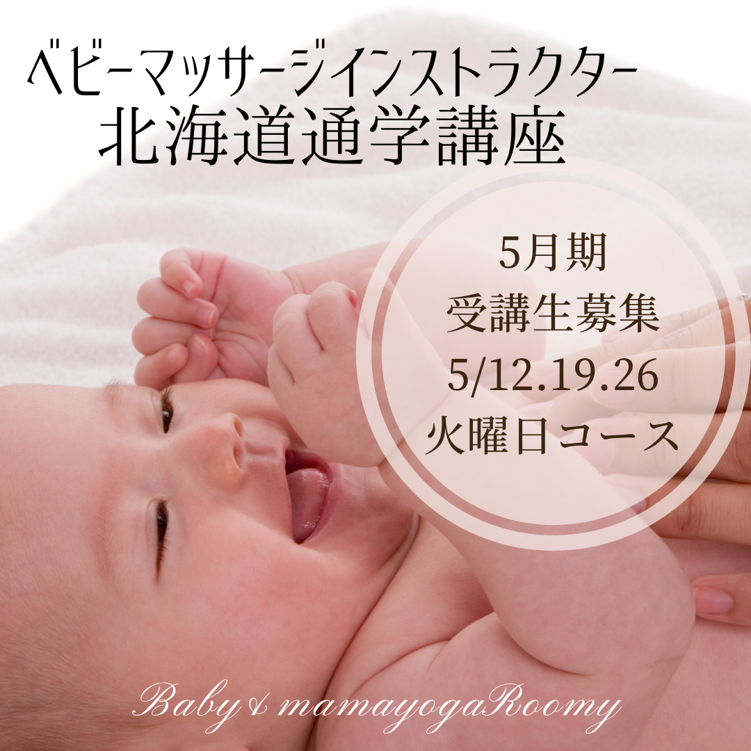 ベビーマッサージ資格講座【北海道　千歳市　札幌市】の画像