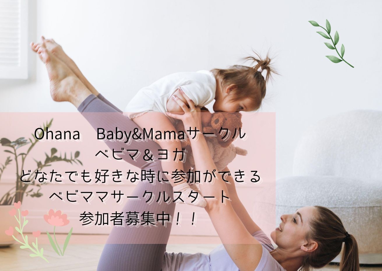 【浦和・5月】ベビーヨガ＆ベビマサークルスタート！…の画像