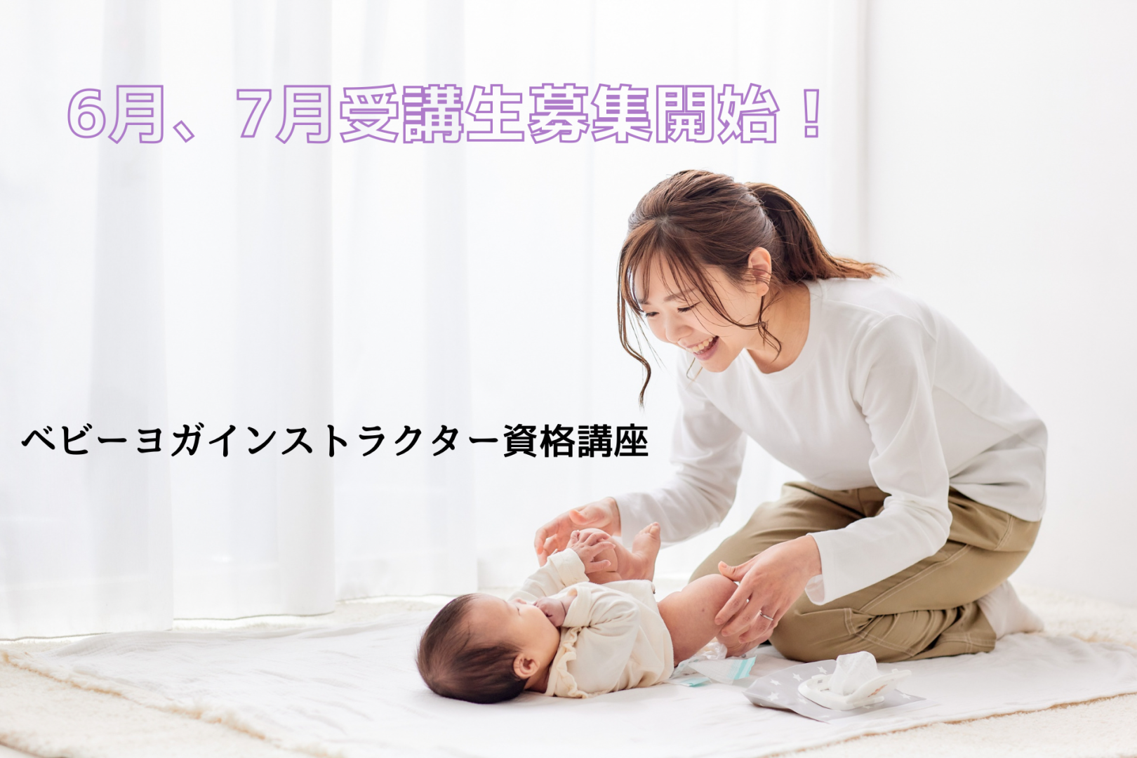 ベビーヨガインストラクター資格講座【北海道　千歳…の画像