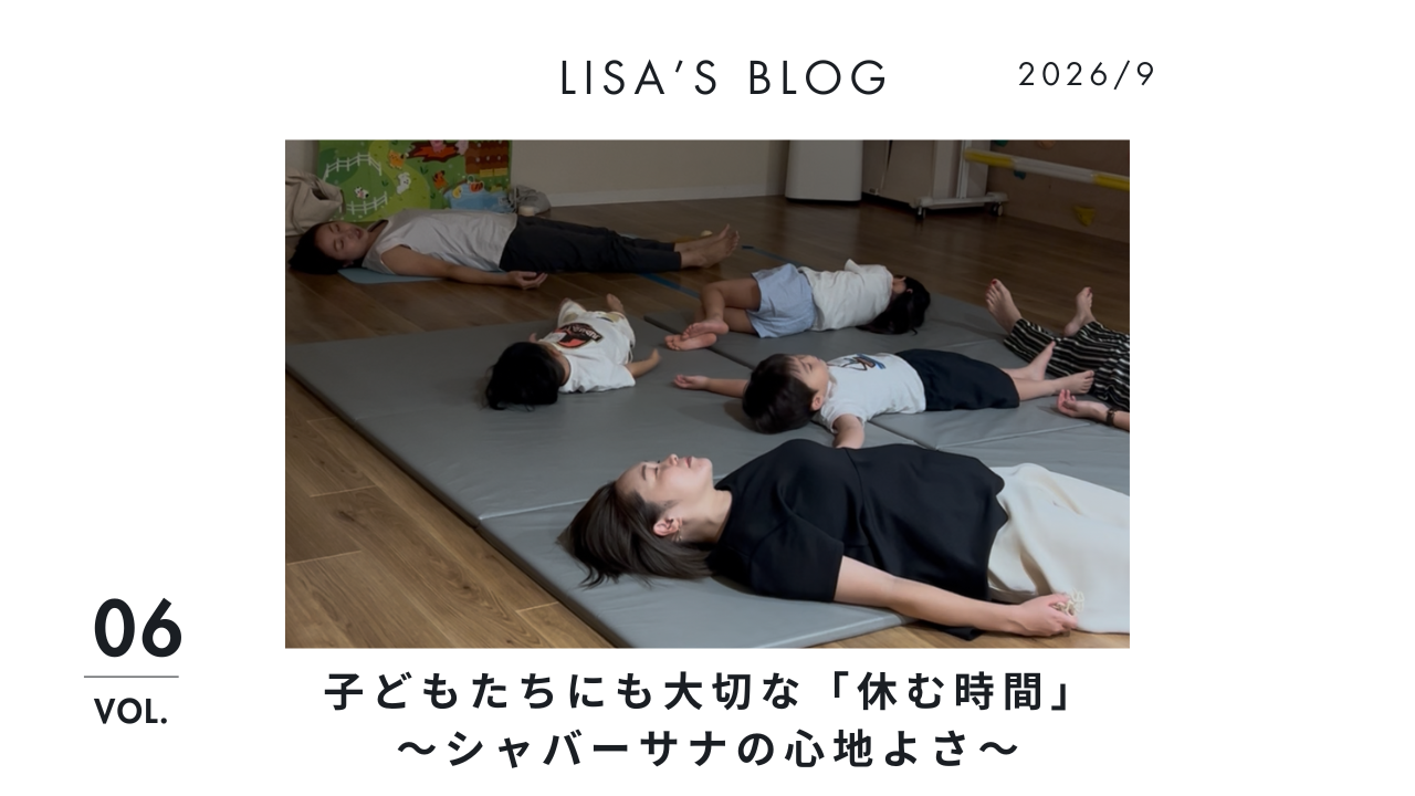 子どもたちにも大切な「休む時間」〜シャバーサナの…の画像