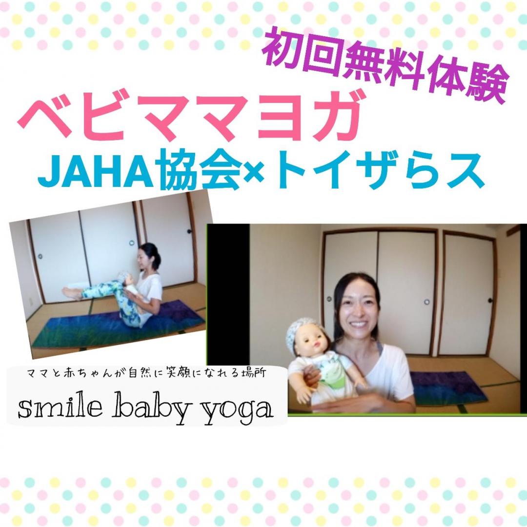 【JAHA協会&トイザらス】初回無料体験会ベビママヨガ