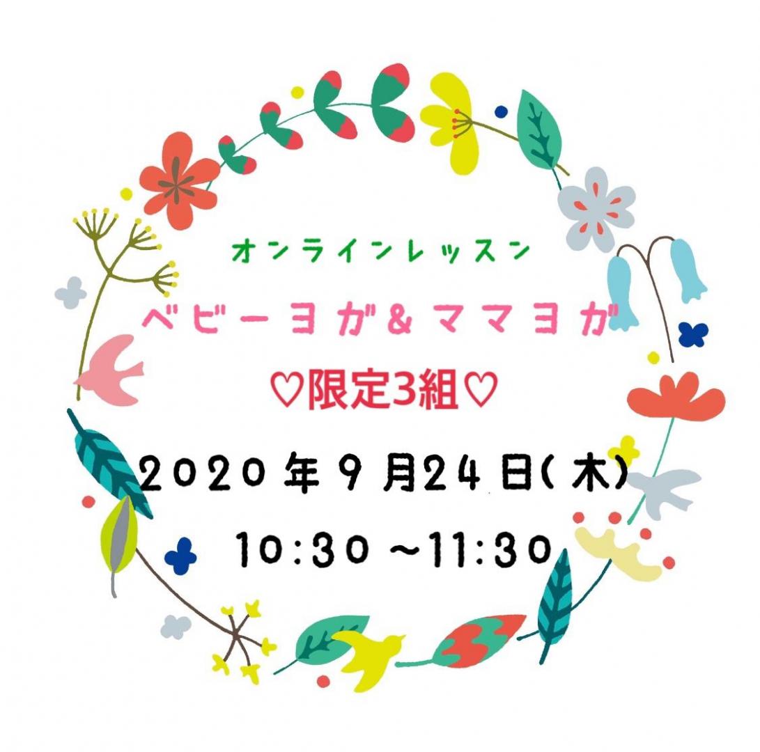 【少人数制】ベビヨガ&ママヨガ*オンラインレッス…