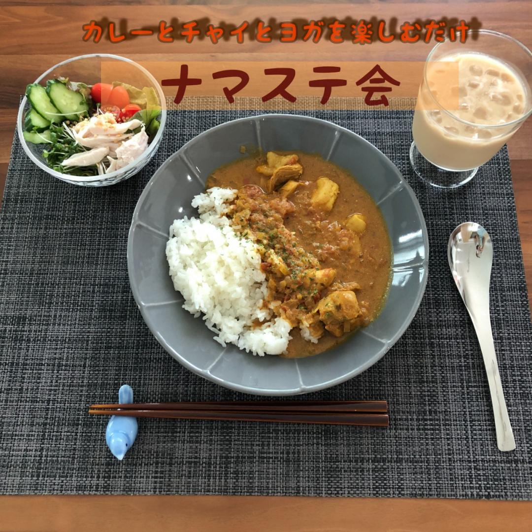 【岐阜 各務原】カレーとチャイとヨガを楽しむ ナマ…