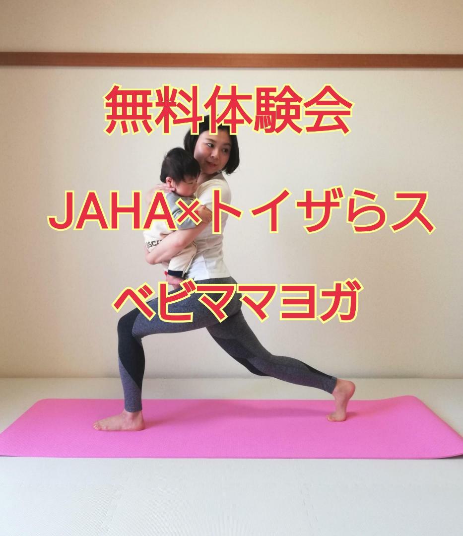 【初回無料】ベビママヨガJAHA×トイザらス体験会