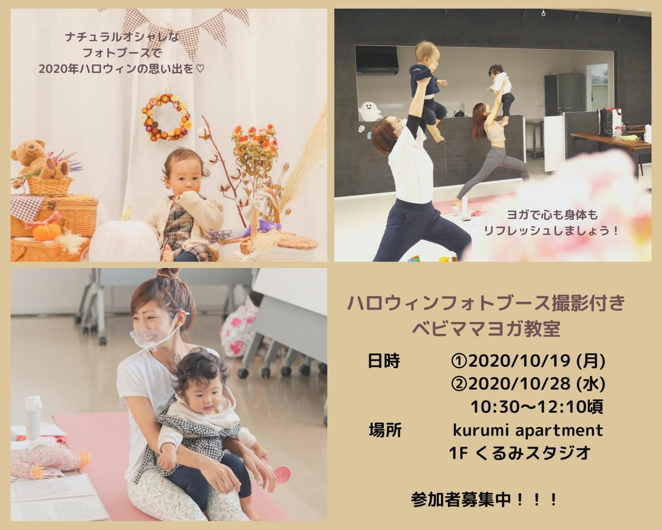 ハロウィンフォトブース撮影付きベビママヨガ教室