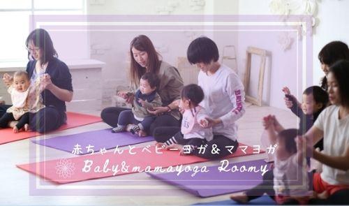 赤ちゃんと一緒にべビーヨガ＆ママヨガ【北海道　千…の画像