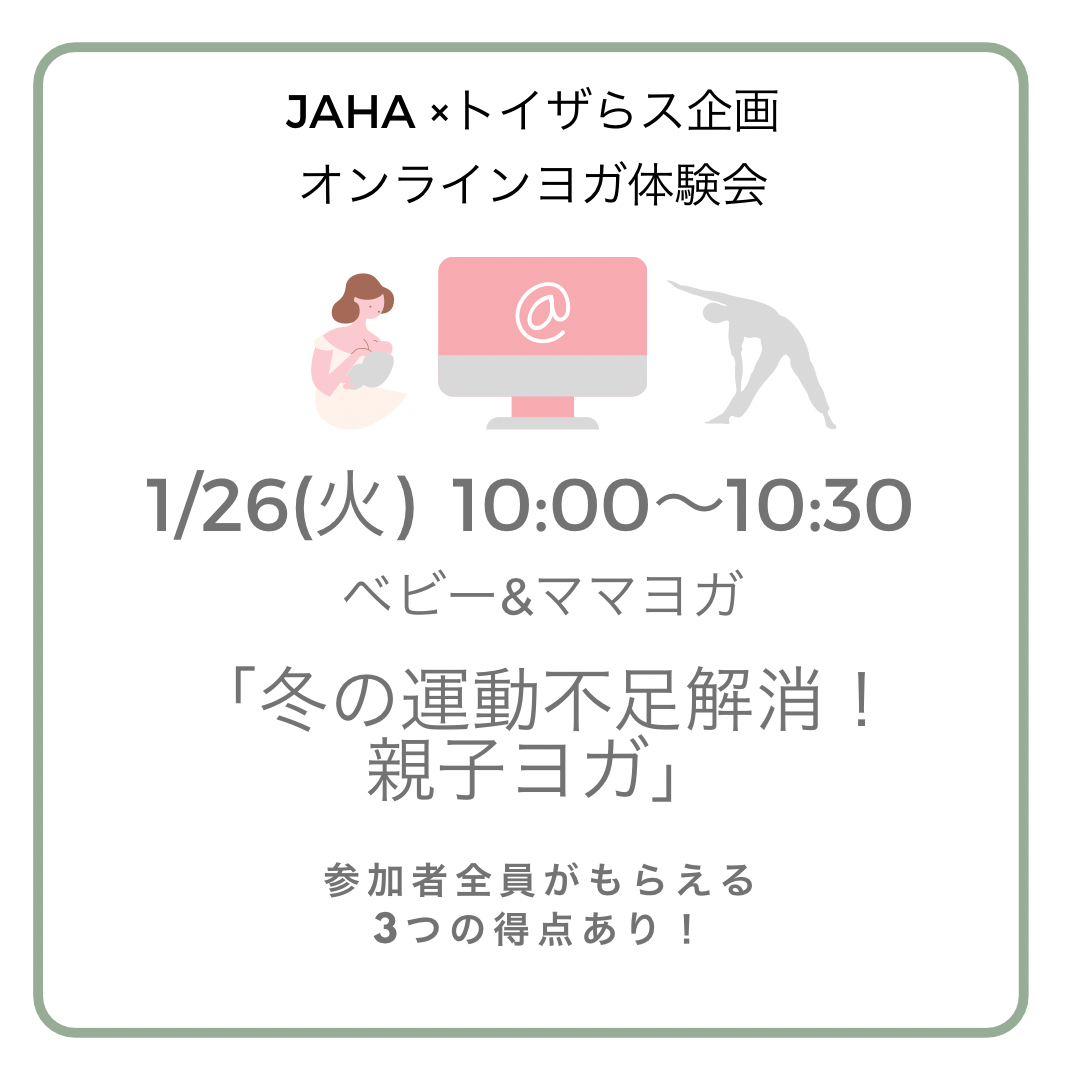 冬の運動不足解消!親子ヨガ JAHA協会&トイザらス初…