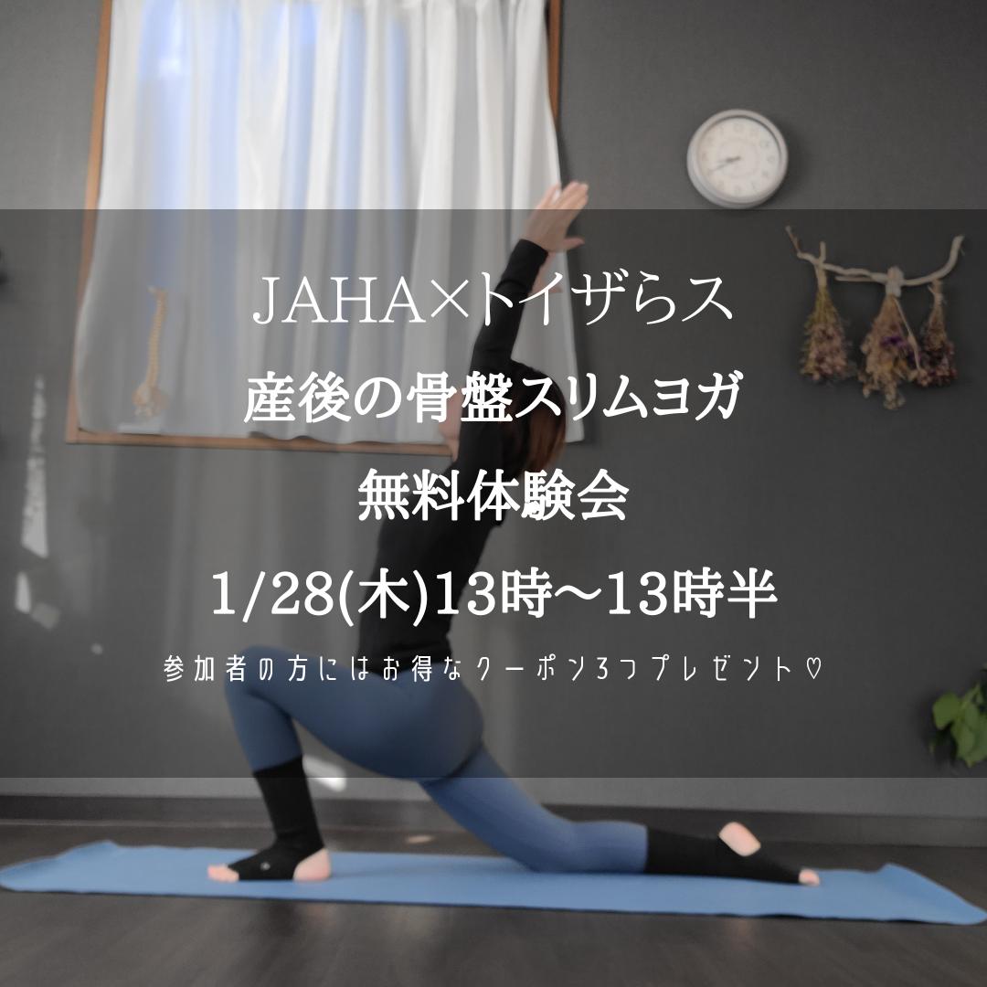 【オンライン】JAHA×トイザらス 産後の骨盤スリムヨガ