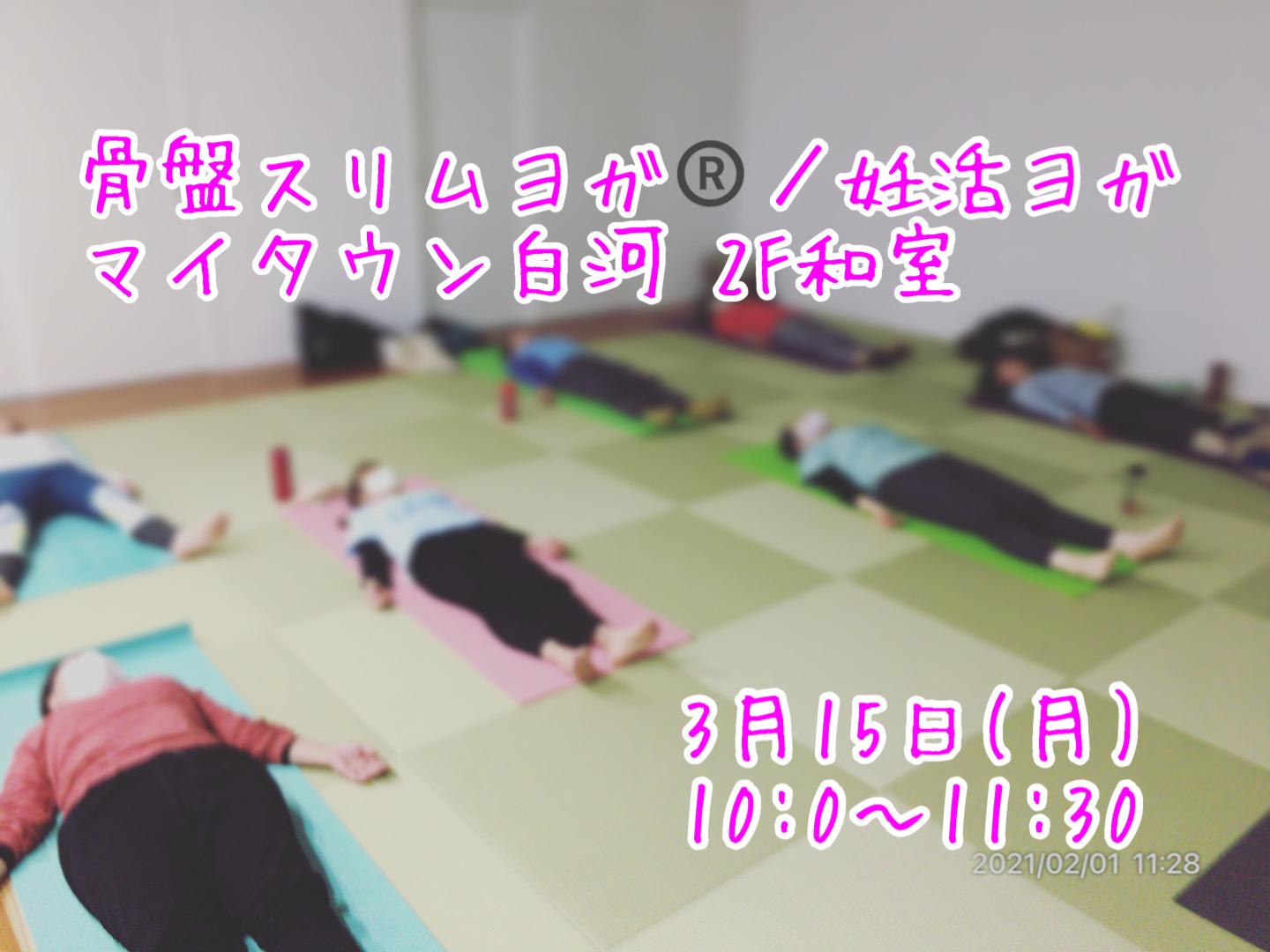 白河市ヨガ教室(骨盤スリムヨガ®️/妊活ヨガ)