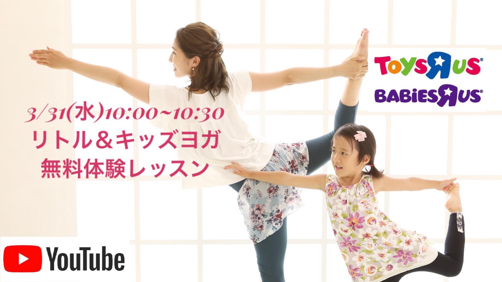 無料体験【リトル&キッズヨガ】YouTub生配信(オンライン)