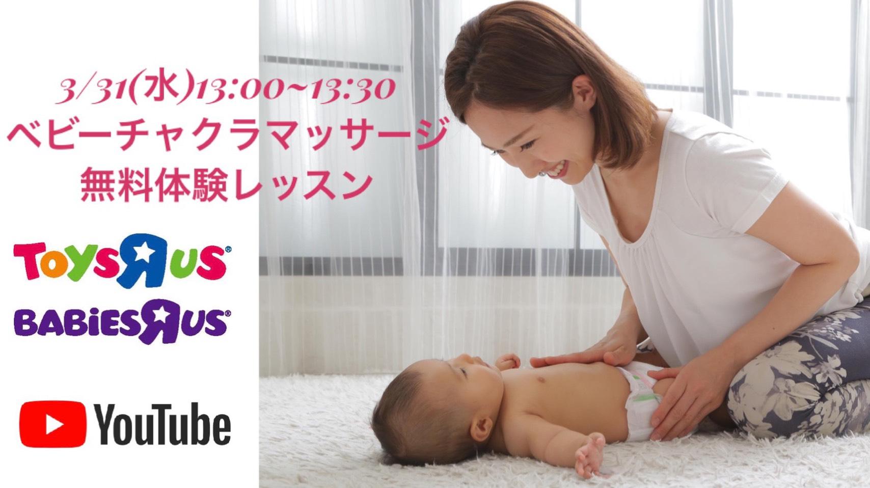 無料体験4【ベビーチャクラマッサージ】YouTub生配信(オンライン)