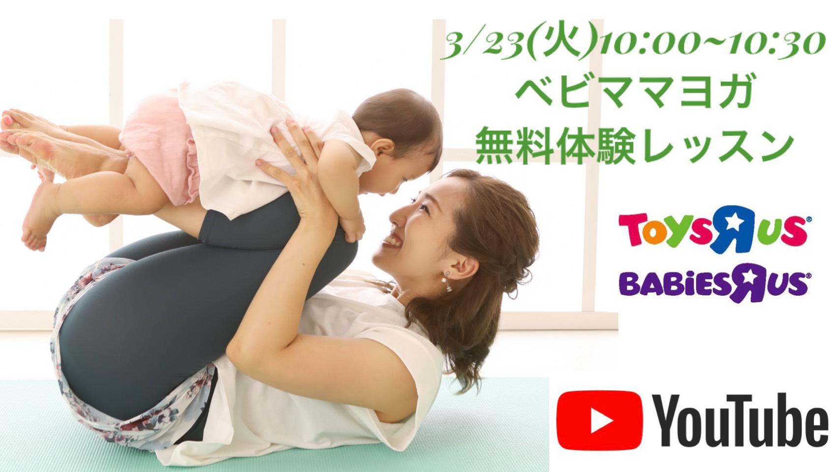 無料体験会 1【ベビママヨガ】YouTube生配信(オンラインヨガ)