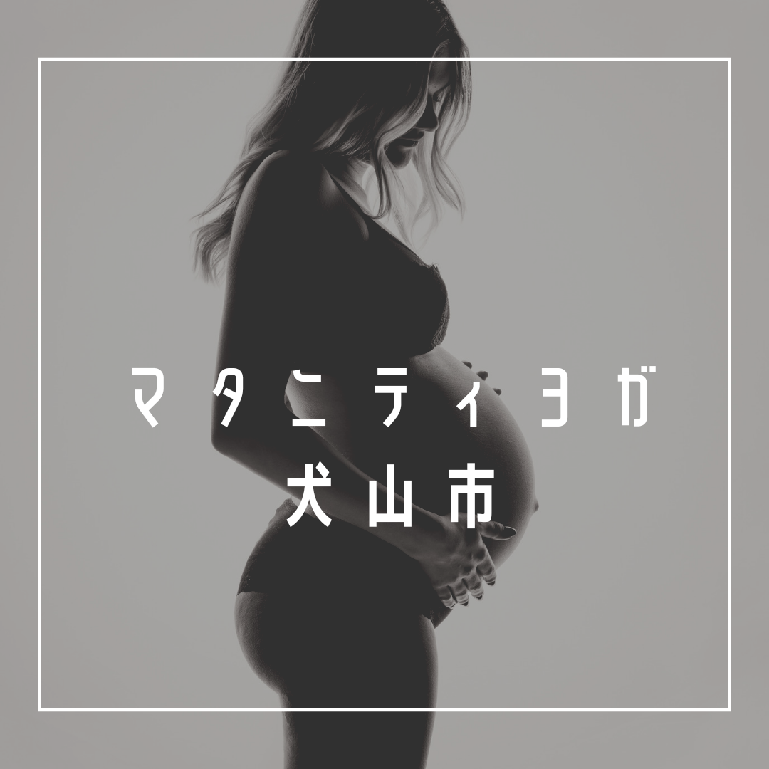 マタニティヨガ【愛知県犬山市】