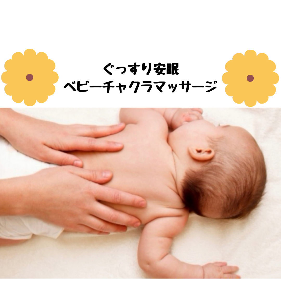 ぐっすり安眠ベビーマッサージ