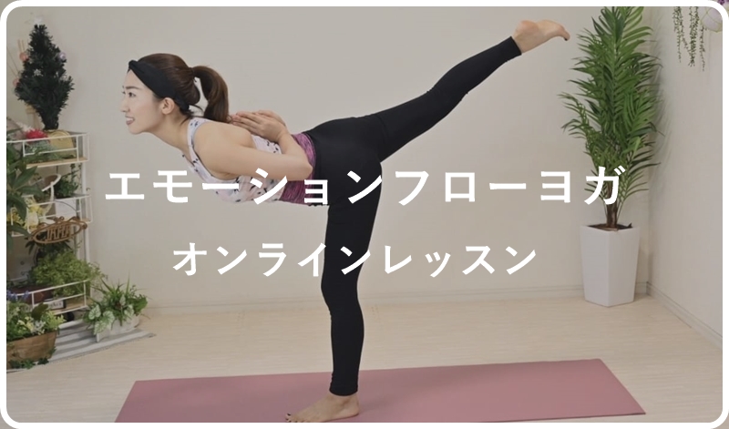 10時~「エモーションフローヨガ™」オンラインレッス…