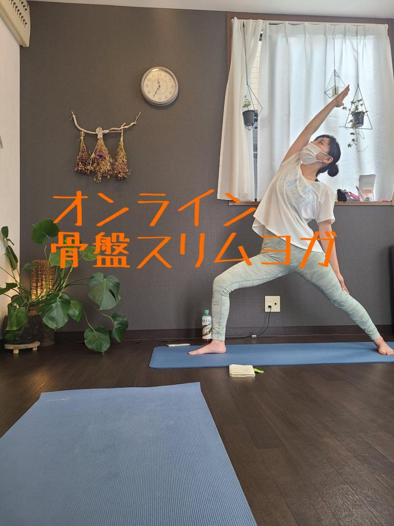 オンライン60分【骨盤スリムヨガ】