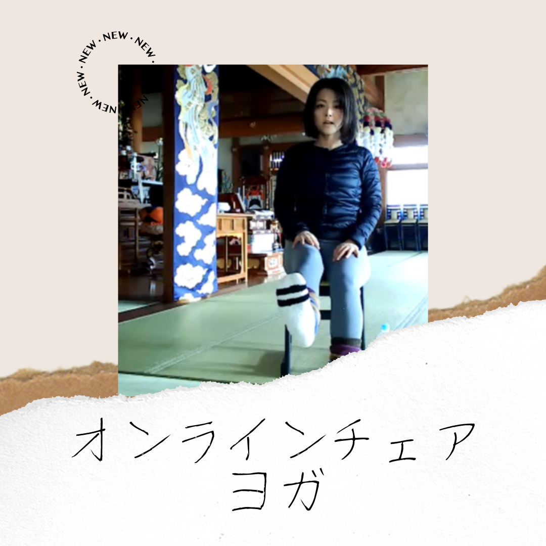 チェアヨガ【オンライン】