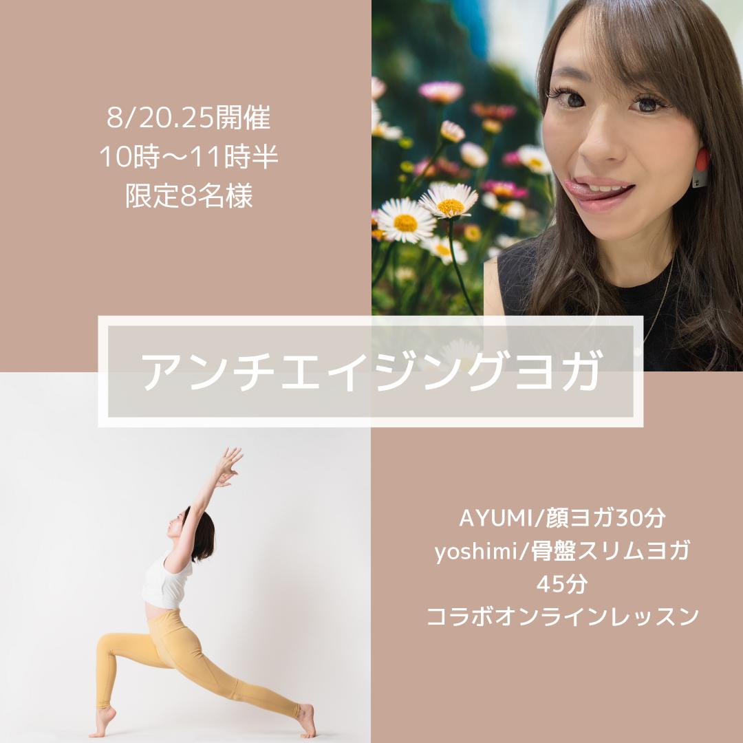 顔ヨガ&骨盤スリムヨガ【アンチエイジングヨガ】オン…