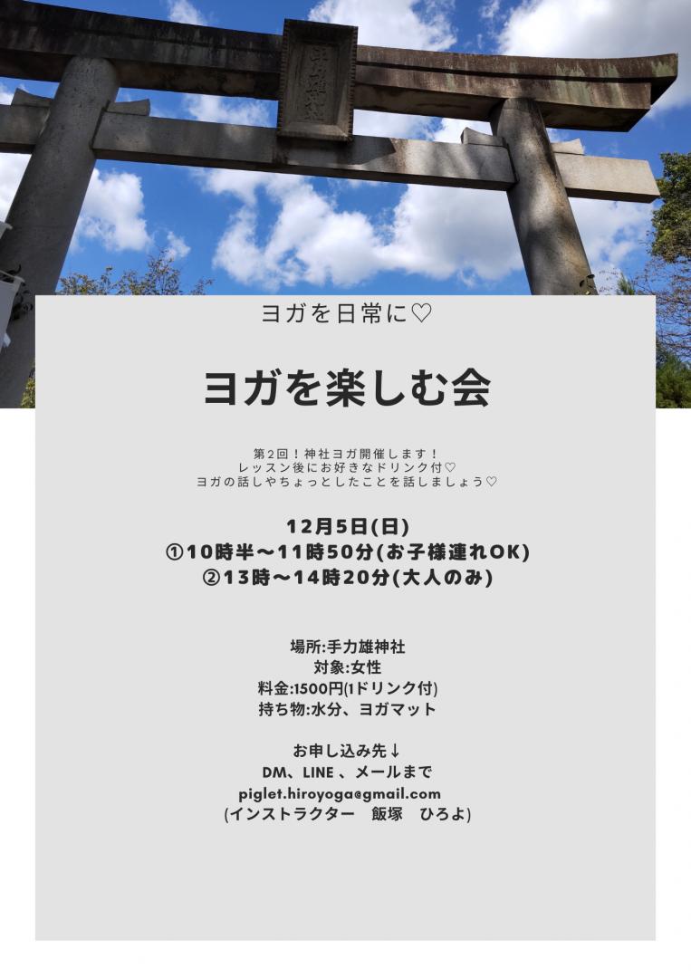 神社でヨガを楽しむ会(大人の骨盤スリムヨガ)
