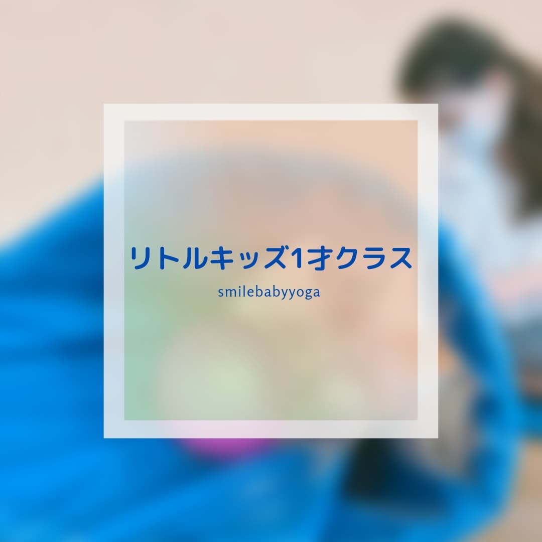 江戸川区東葛西 リトルキッズ1才クラス