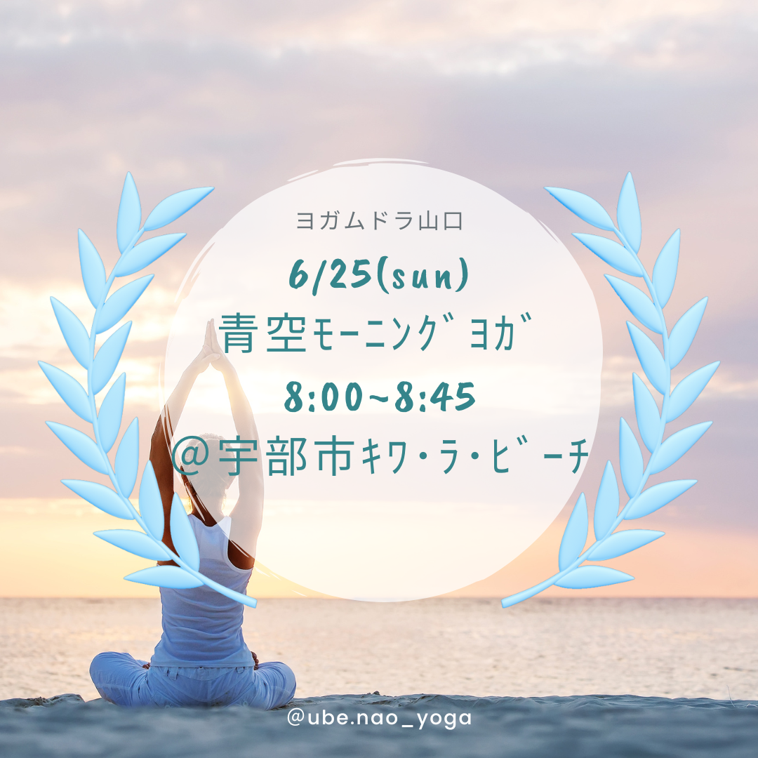 6/25(日)青空モーニングヨガ