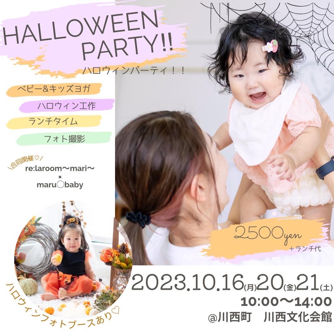 【奈良県川西町】ベビママ＊ハロウィンパーティー♡１…