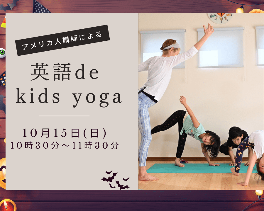 10月15日(日)アメリカ人講師による英語de『リトル&キッズヨガ』レッスン