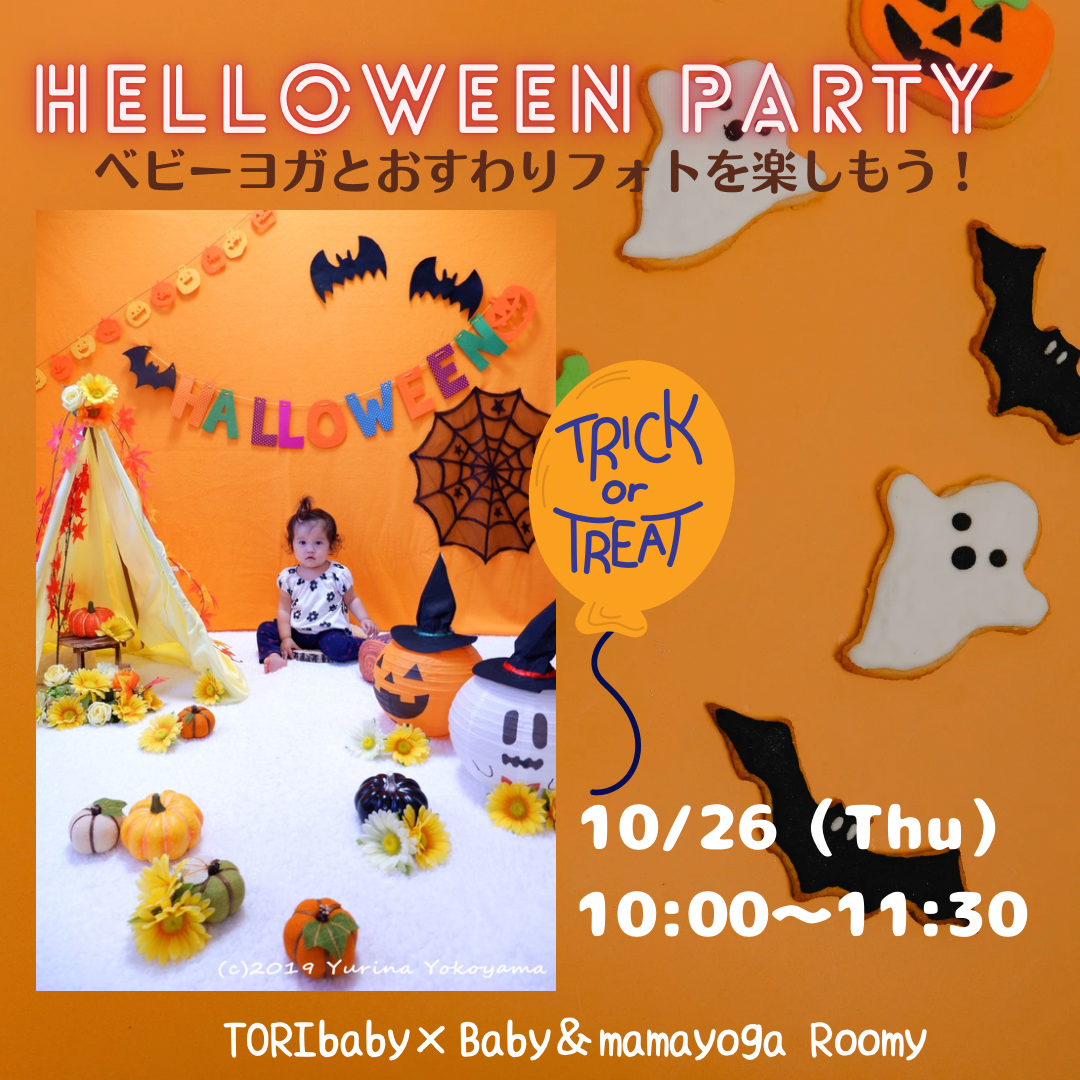HELLOWEEN PARTY〜ベビーヨガとおすわりフォトを楽し…