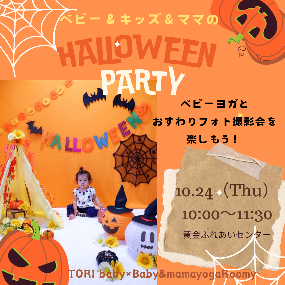 ベビー＆キッズ＆ママのＨａｌｌｏｗｅｅｎＰａｒｔｙの画像