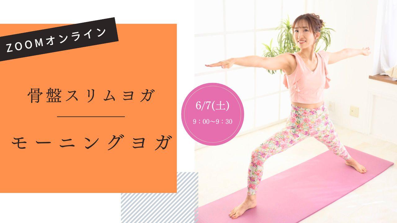 6/7(土)9:00~9:30【土曜朝の骨盤スリムヨガ】オンラ…