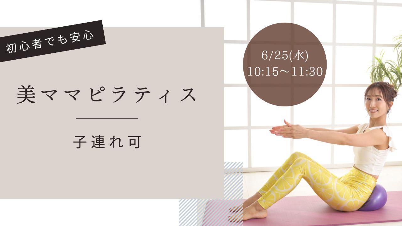 6/25(火)千葉市 美ママピラティス【産後 子連れピラ…の画像