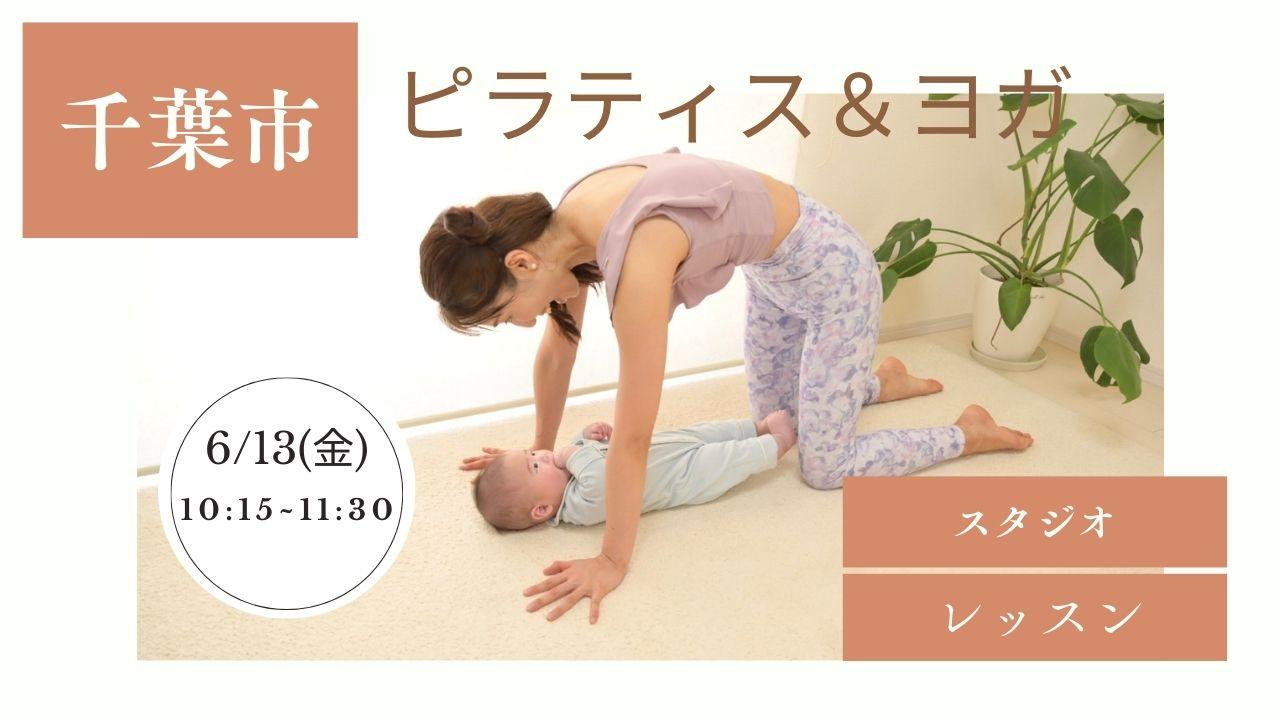 6/13(金)千葉市 ：【産後 子連れ】ピラティス＆ヨガの画像