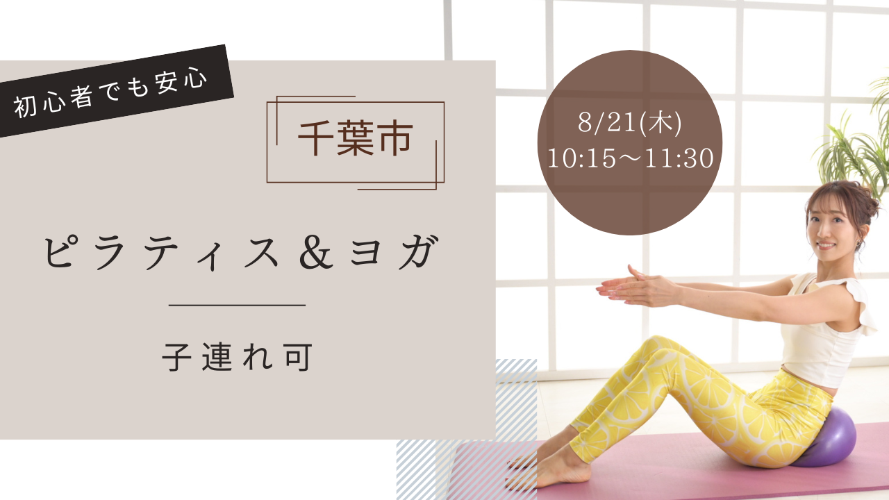 8/21(木)千葉市 ：【産後 子連れ】ピラティス＆ヨガの画像