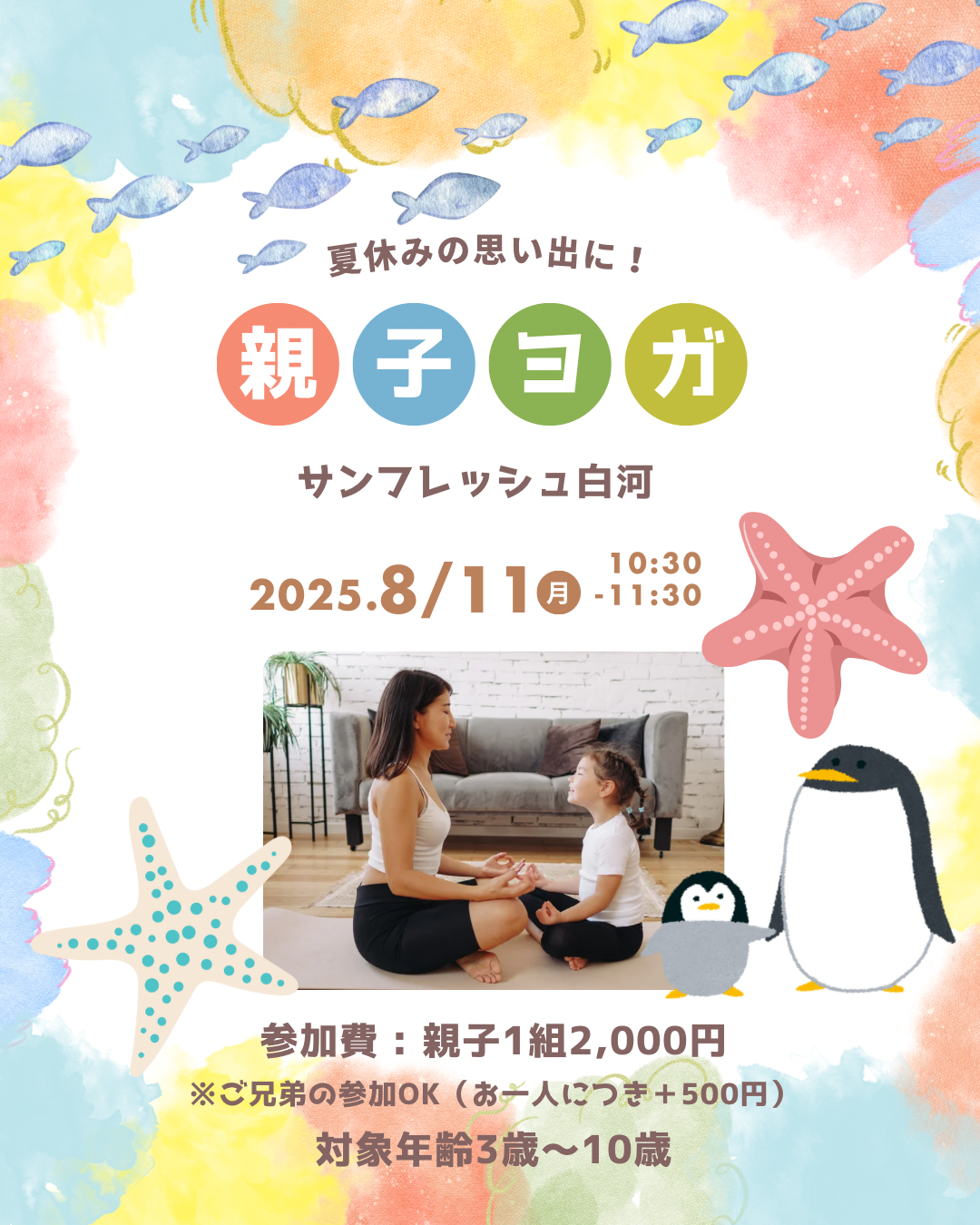 親子ヨガ／夏休みの思い出をつくろう！