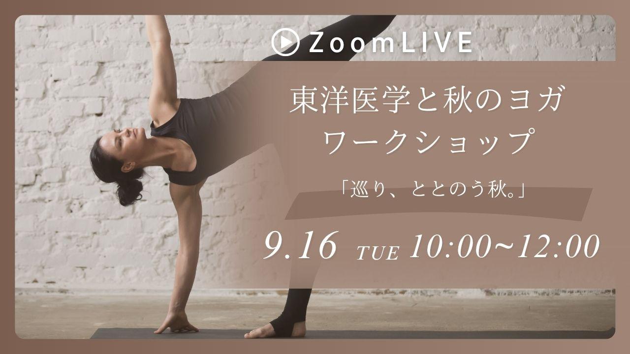 9/16火10:00~12:00「東洋医学とヨガ のワークショッ…の画像