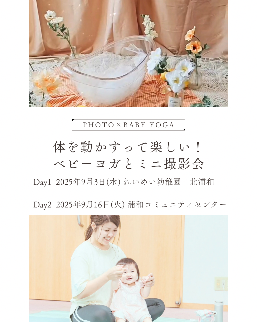 1ベビーヨガ×ミニ撮影会 【さいたま市浦和 産後ヨガ】