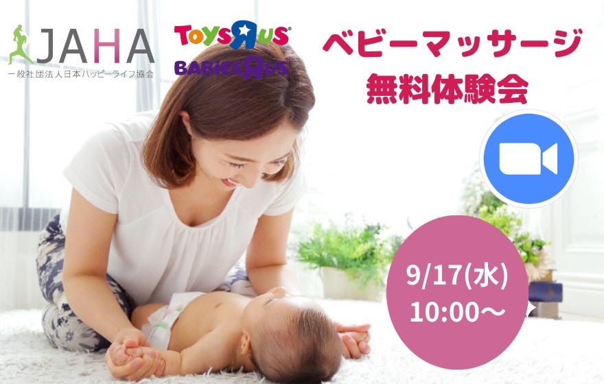 9/17(水)無料体験会【ベビーマッサージ】ZOOM配信(オ…の画像