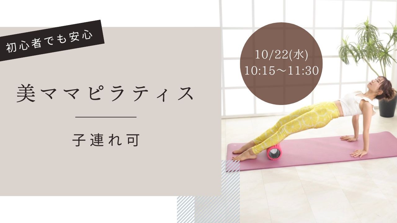 10/22(水)千葉市 美ママピラティス【産後 子連れピラ…