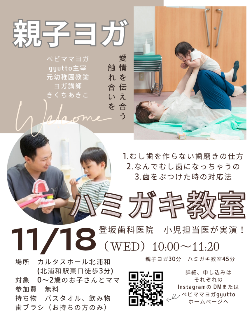 親子ヨガ×ハミガキ教室【さいたま市浦和】