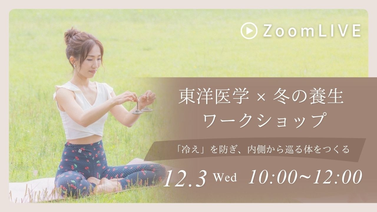 12/3水10:00~12:00「冬東洋医学とヨガ のワークショップ」オンライン