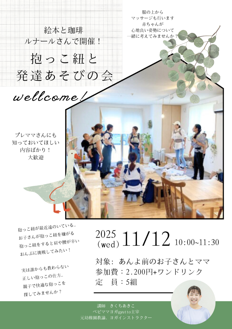 ルナール抱っこ紐と発達あそびの会【さいたま市浦和】
