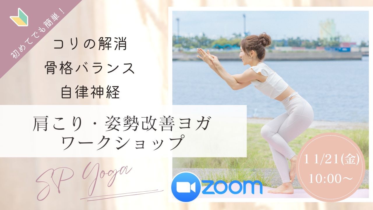 11/21金10:00~11:30「肩こり・姿勢改善のワークショ…