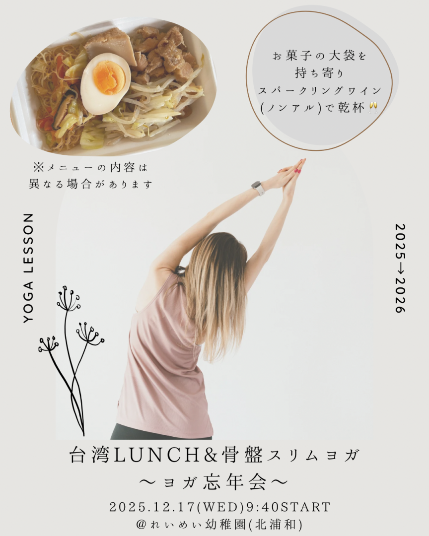 台湾ランチ付きヨガ忘年会【さいたま市浦和　産後ヨ…