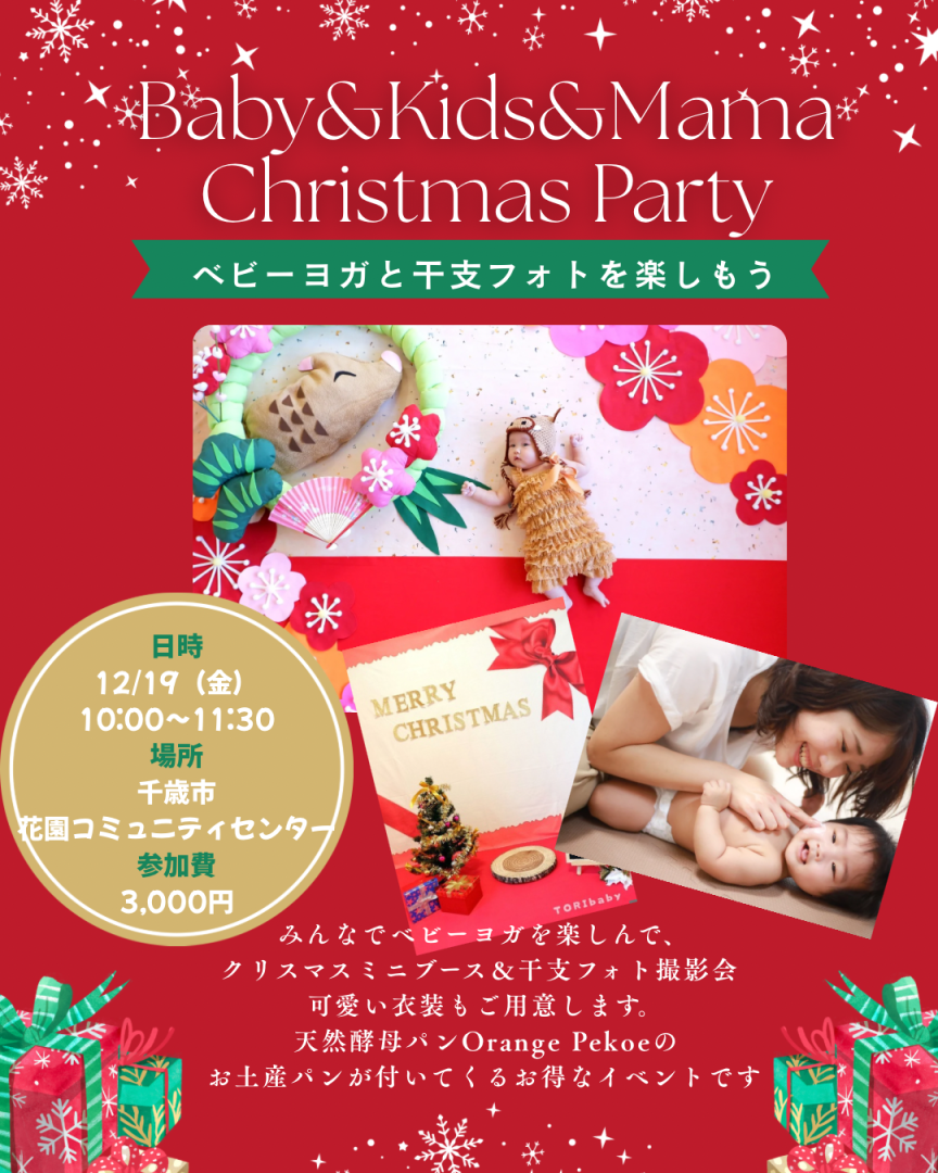 ベビー＆キッズ＆ママのChristmas Party