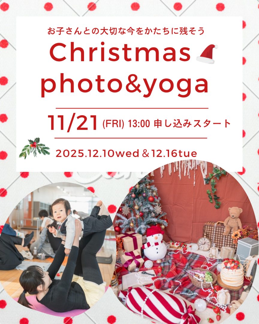 浦和Xmasフォト✖️ベビママヨガ【さいたま市　産後ヨ…